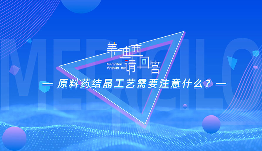 原料药结晶工艺需要注意什么？