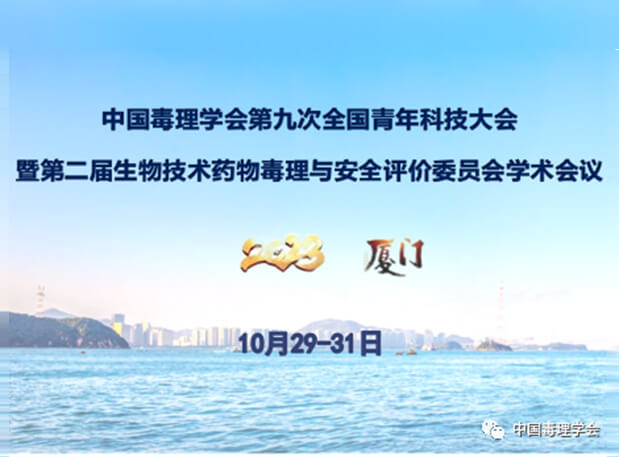 AG真人国际共话毒理前沿，院士专家齐聚中国毒理学会第九次全国青年科技大会
