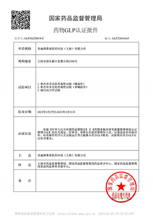 药物GLP认证批件（单次多次给药，毒代动力学）