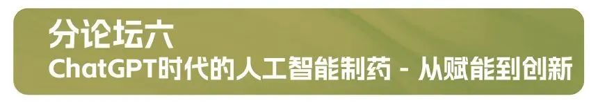 分论坛六：ChatGPT时代的人工智能制药 - 从赋能到创新.jpg