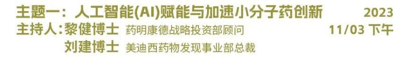 主题一：人工智能（AI）赋能与加速小分子药物创新.jpg
