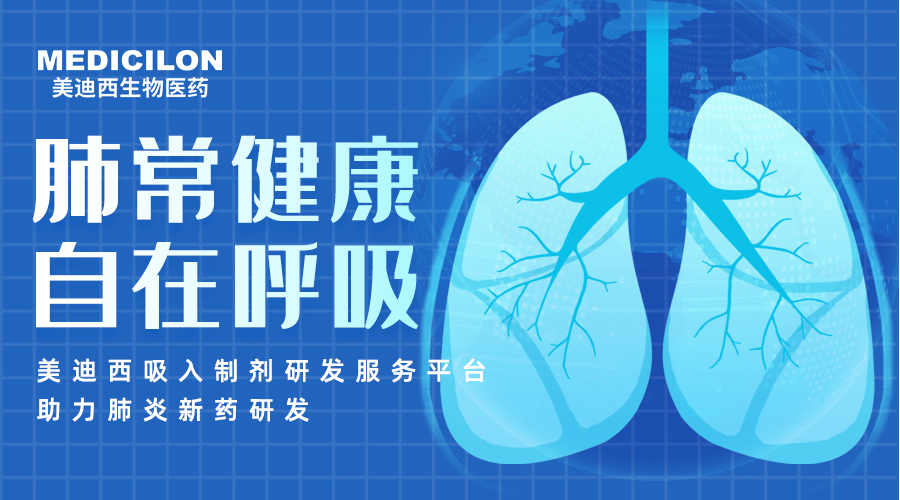 世界肺炎日 | 肺炎支原体高发季，聚焦吸入制剂药物临床前研究