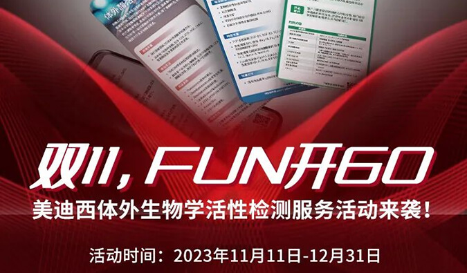 感恩 ?特惠? 进行中，加赠抵用券！体外生物学活性检测服务专享