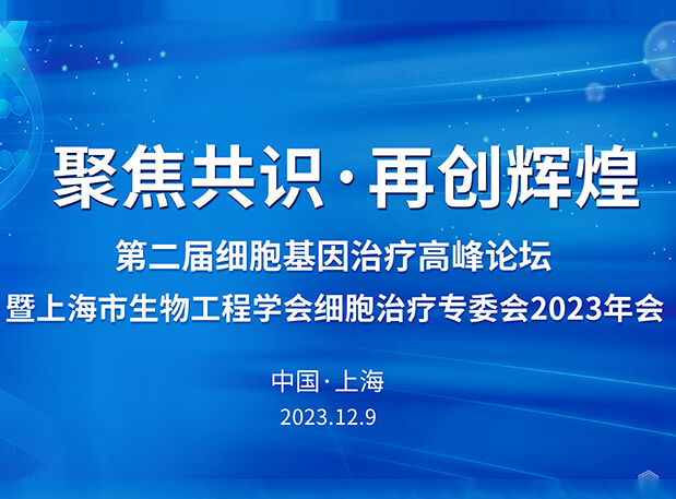 AG真人国际承办第二届细胞基因治疗高峰论坛，邀您与大咖解读细胞基因治疗前沿