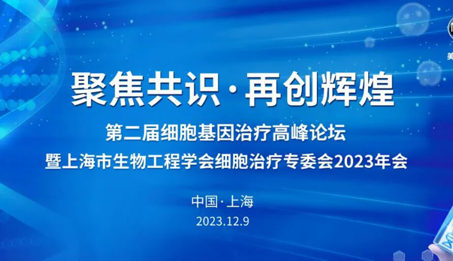 【视频】第二届细胞基因治疗高峰论坛，暨上海市生物工程学会细胞治疗专委会2023年会
