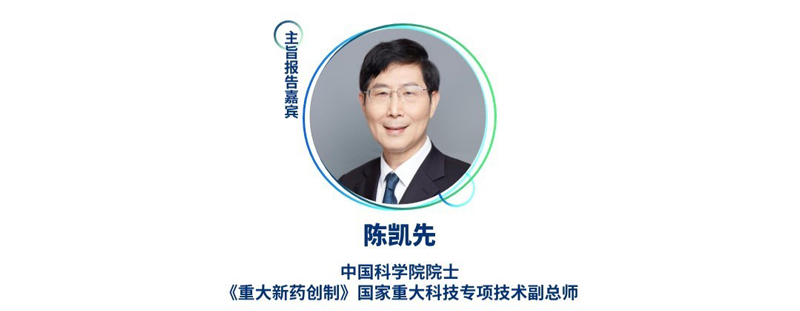 陈凯先--中国科学院院士，《重大新药创制》国家重大科技专项技术副总师.jpg