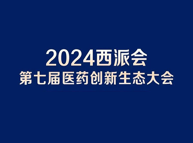 在2024西派会，携手AG真人国际穿越医药研发转化新生态