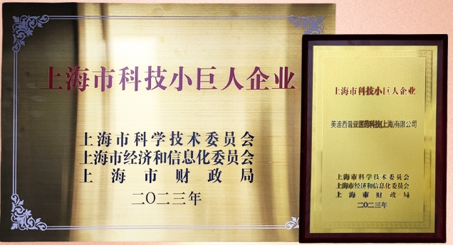 科技创新，权威再证！AG真人国际获“2023年上海市科技小巨人企业”授牌