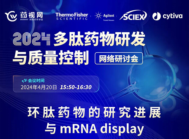 直播预告 | 环肽药物的研究进展与mRNA display，即刻免费报名