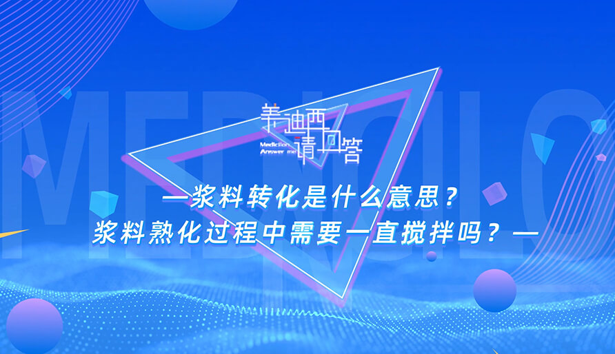 浆料转化是什么意思？浆料熟化过程中需要一直搅拌吗？