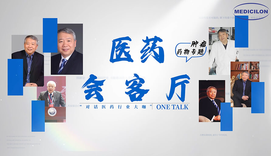 医药会客厅 | 听丁健院士深度剖析：肿瘤药研发的要点、趋势与挑战