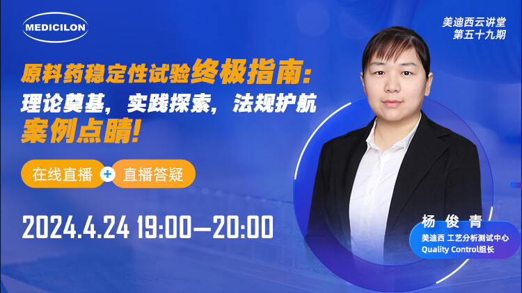 直播预告 | 原料药稳定性试验终极指南：理论奠基，实践探索，法规护航，案例点睛