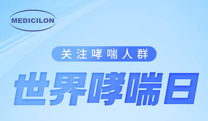 世界哮喘日|关注哮喘疾。煤粑吵