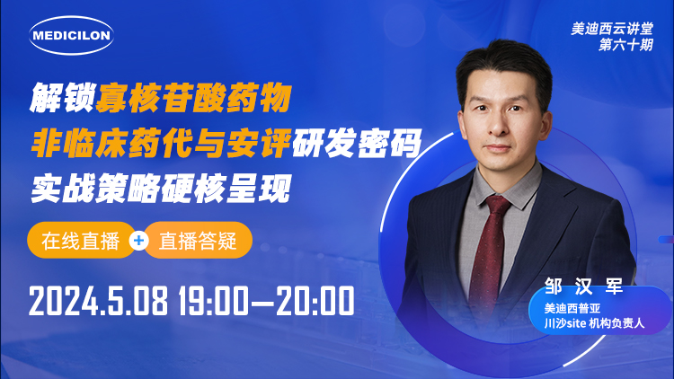 直播预告 | 解锁寡核苷酸药物非临床药代与安评研发密码，实战策略硬核呈现