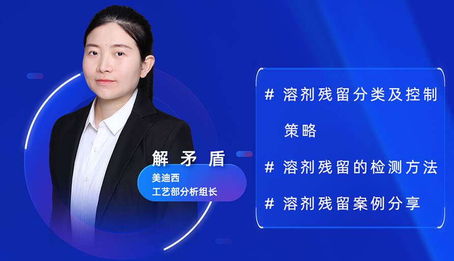 【视频回放】深度攻克原料药溶剂残留，实战案例助你轻松上手