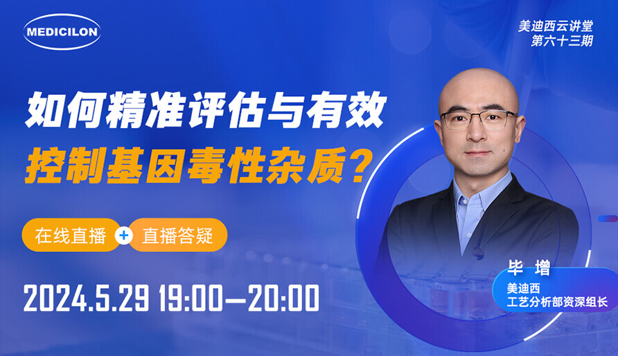 【视频回放】如何精准评估与有效控制基因毒性杂质？