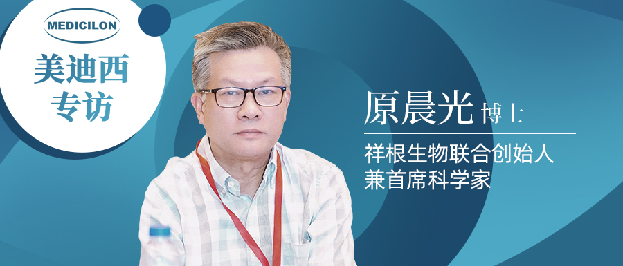 AG真人国际专访 | 祥根生物成功授权合作，原晨光博士畅谈抗真菌药物市场趋势及创新