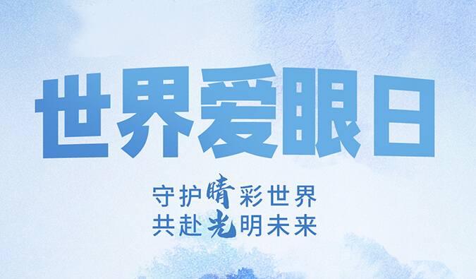 世界爱眼日 | 守护“睛”彩世界，共赴光明未来。