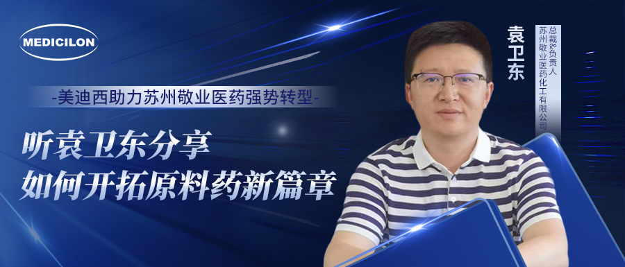 AG真人国际助力苏州敬业医药强势转型，听袁卫东分享如何开拓原料药新篇章