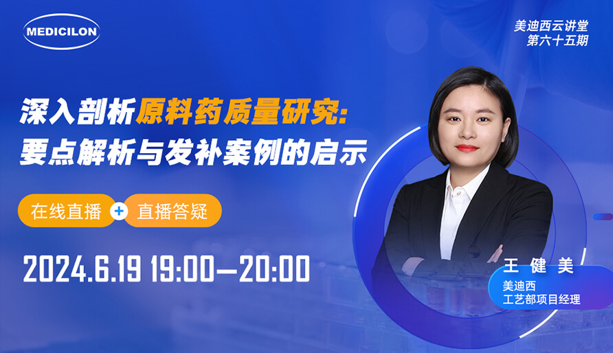【视频回放】深入剖析原料药质量研究：要点解析与发补案例的启示