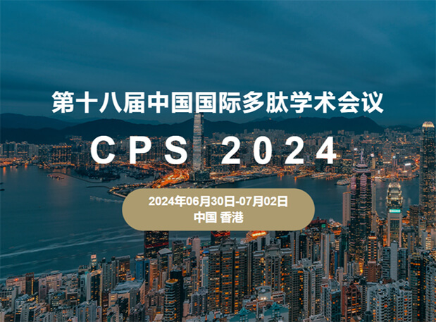 AG真人国际与您相约：第十八届中国国际多肽学术会议（展位号6号）