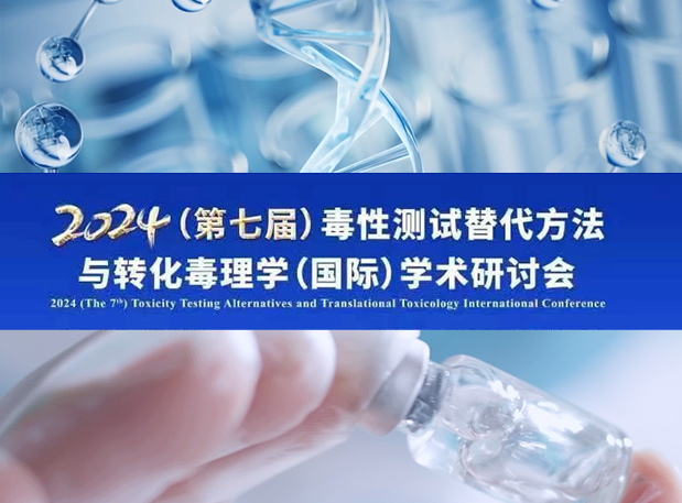 AG真人国际毒理专家深度分享：2024（第七届）毒性测试替代方法与转化毒理学（国际）学术研讨会