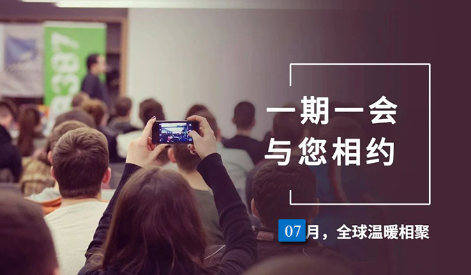 【一期一会】AG真人国际7月直播，沙龙，行业展会大放送，期待与你全球相会