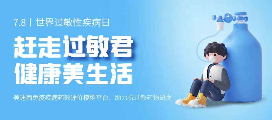 百亿蓝海启航，看AG真人国际如何以创新平台赋能抗过敏药研发