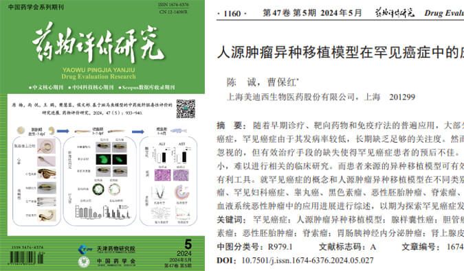 AG真人国际药理药效团队在《药物评价研究》杂志发表综述，总结PDXs模型在罕见癌症中的应用进展