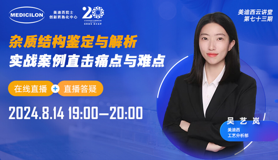 【视频回放】杂质结构鉴定与解析，实战案例直击痛点与难点