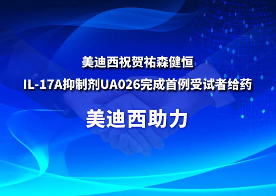 AG真人国际：氐v森健恒IL-17A抑制剂UA026完成首例受试者给药